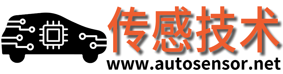 AutoSensor传感技术网，收集、分享关于汽车传感技术的网站